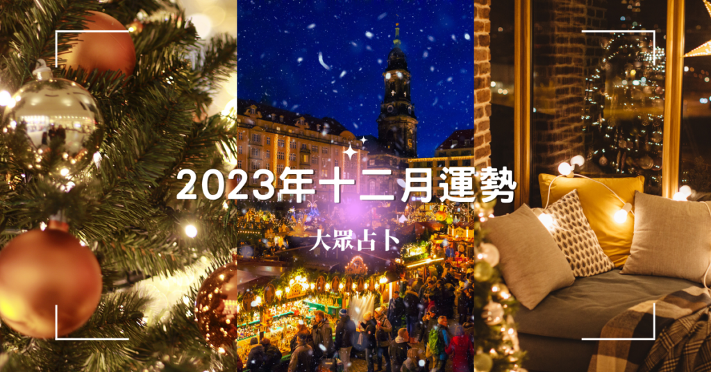 2023十二月大眾占卜主圖，三選項合集（左至右依序是聖誕樹、聖誕市集、溫馨小屋）