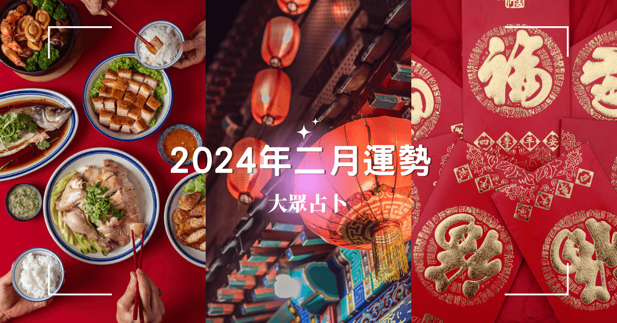 2024年二月大眾占卜主圖（ABC三選項集合）